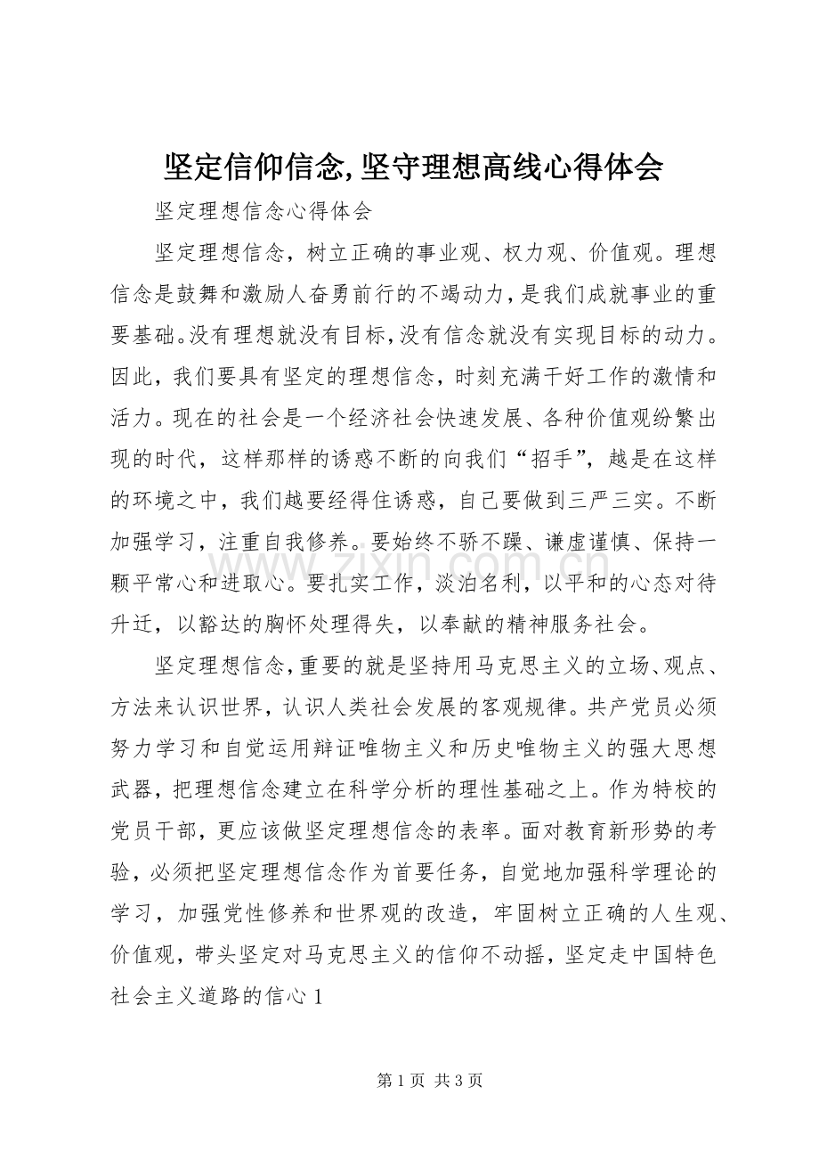 坚定信仰信念,坚守理想高线心得体会.docx_第1页