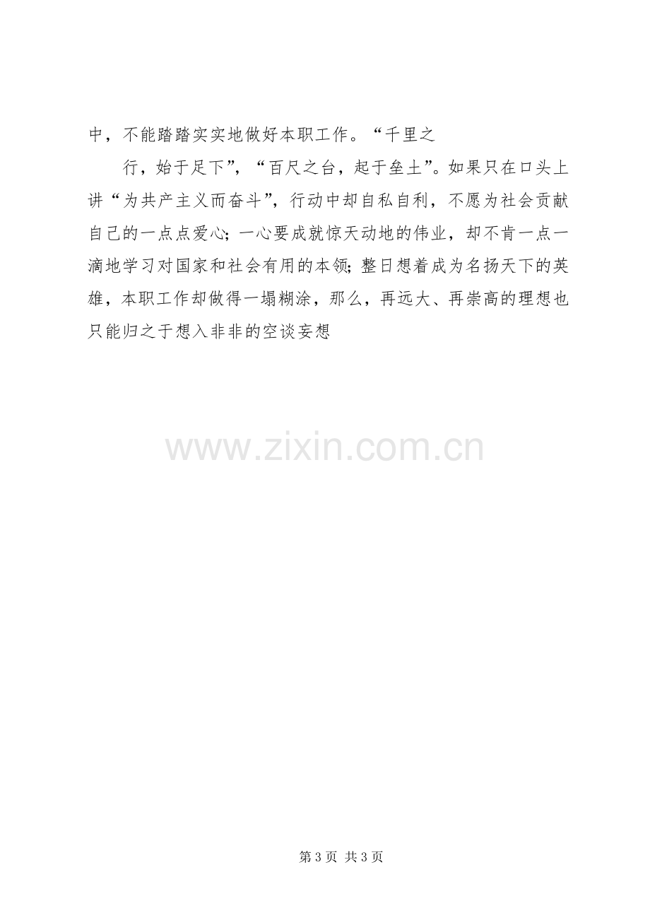 坚定信仰信念,坚守理想高线心得体会.docx_第3页