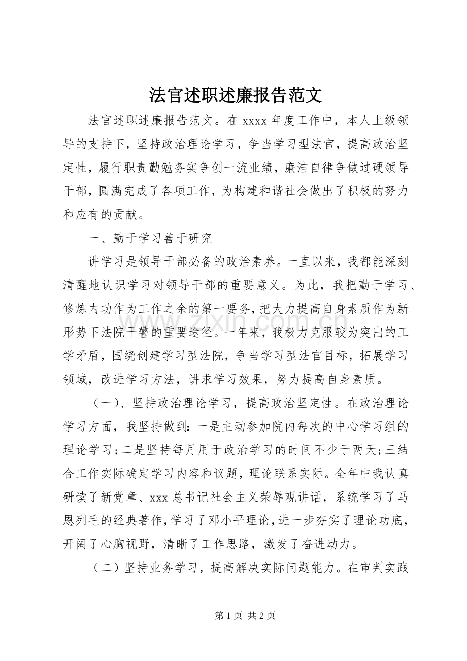 法官述职述廉报告范文.docx_第1页