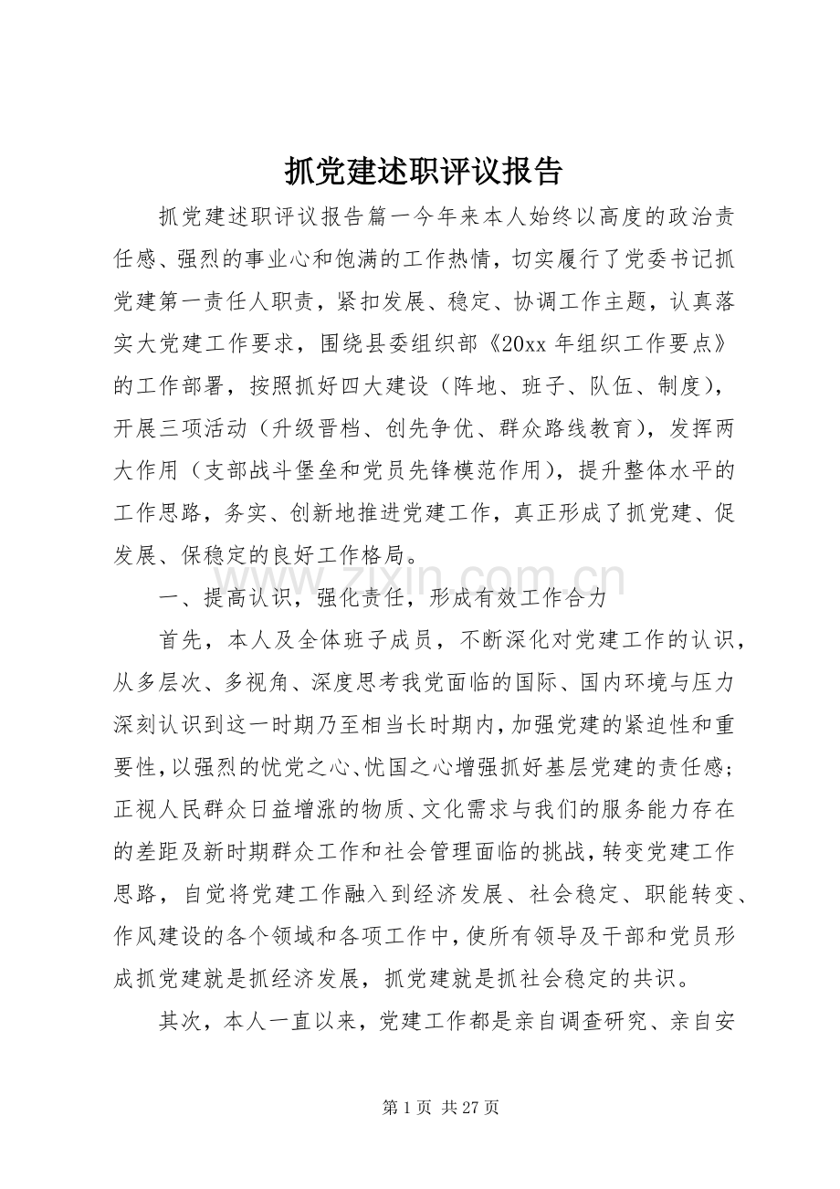 抓党建述职评议报告.docx_第1页