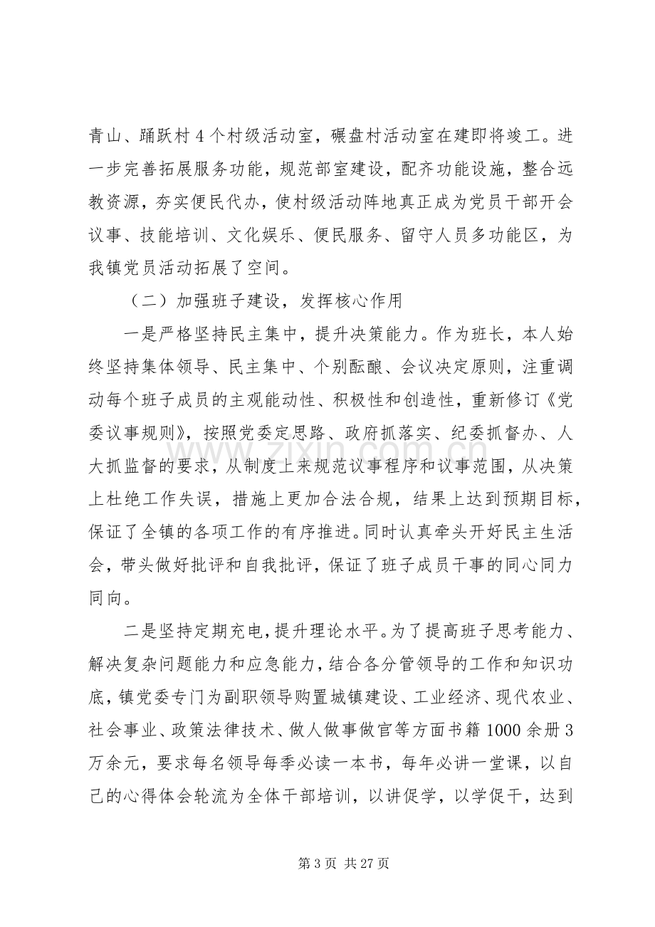 抓党建述职评议报告.docx_第3页