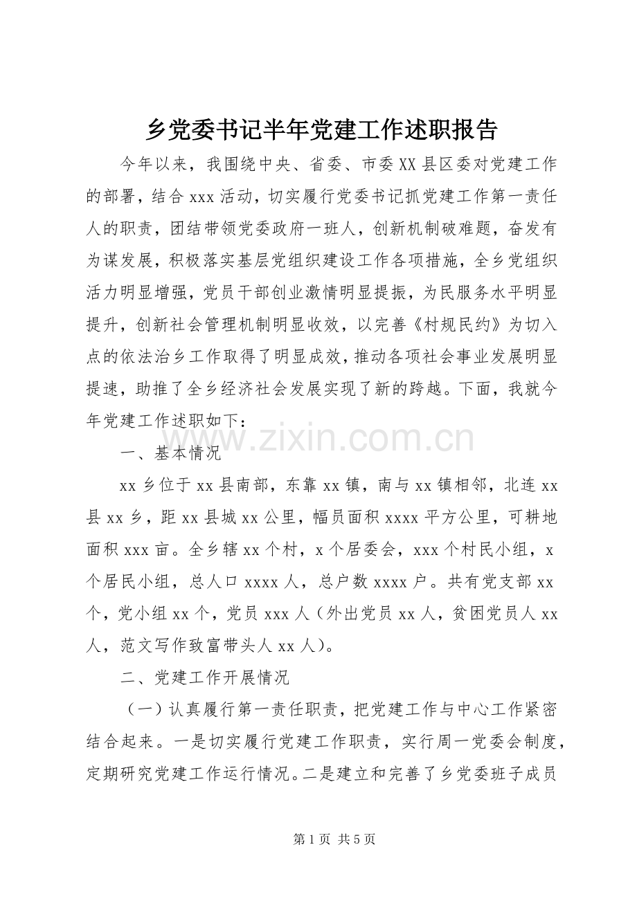 乡党委书记半年党建工作述职报告.docx_第1页