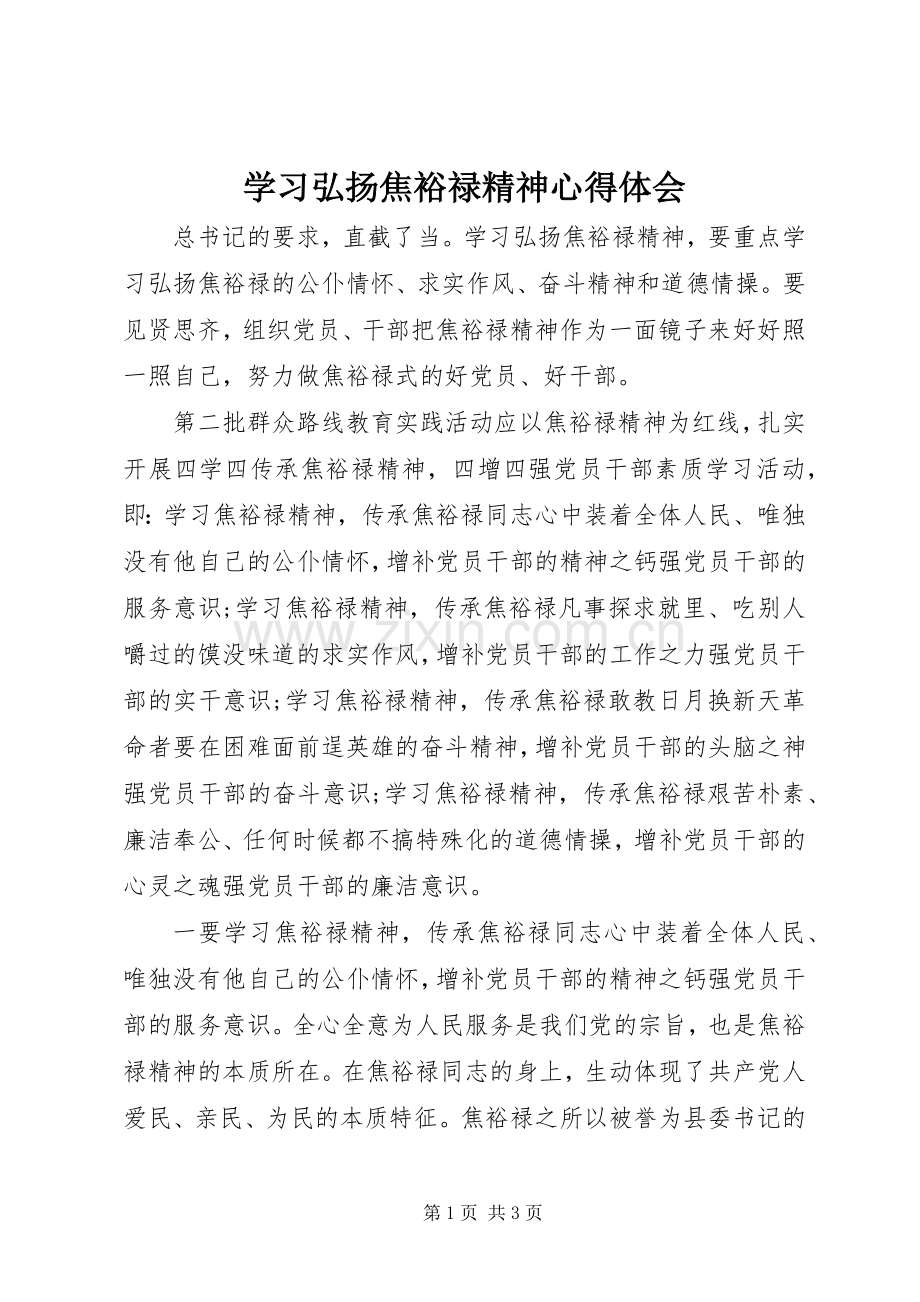 学习弘扬焦裕禄精神心得体会.docx_第1页