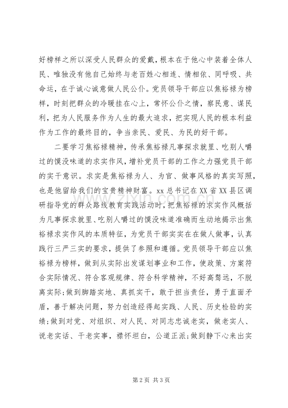 学习弘扬焦裕禄精神心得体会.docx_第2页