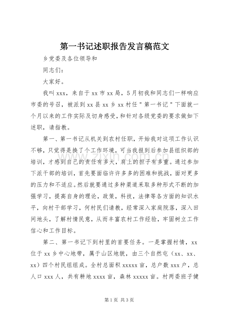 第一书记述职报告发言稿范文.docx_第1页