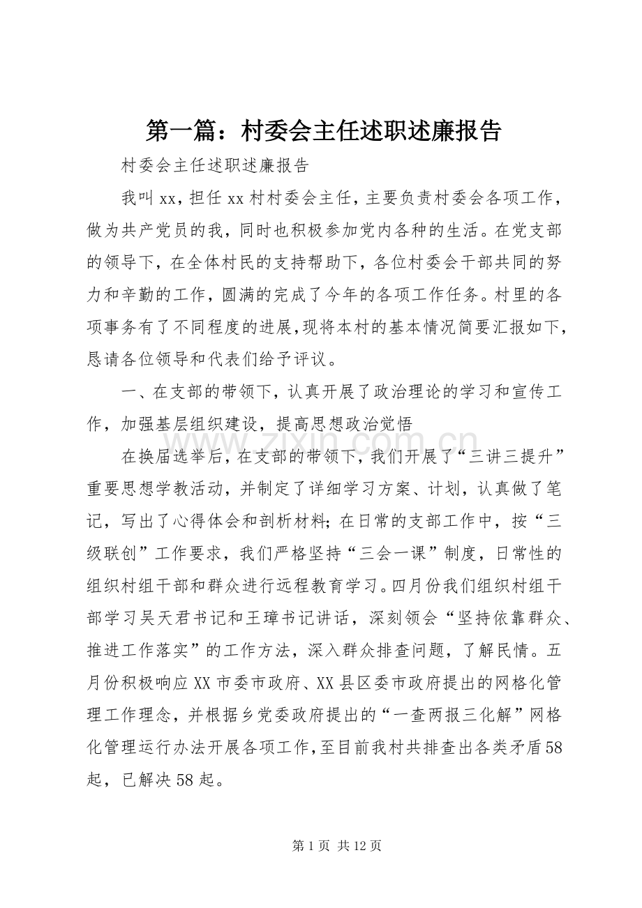 第一篇：村委会主任述职述廉报告.docx_第1页