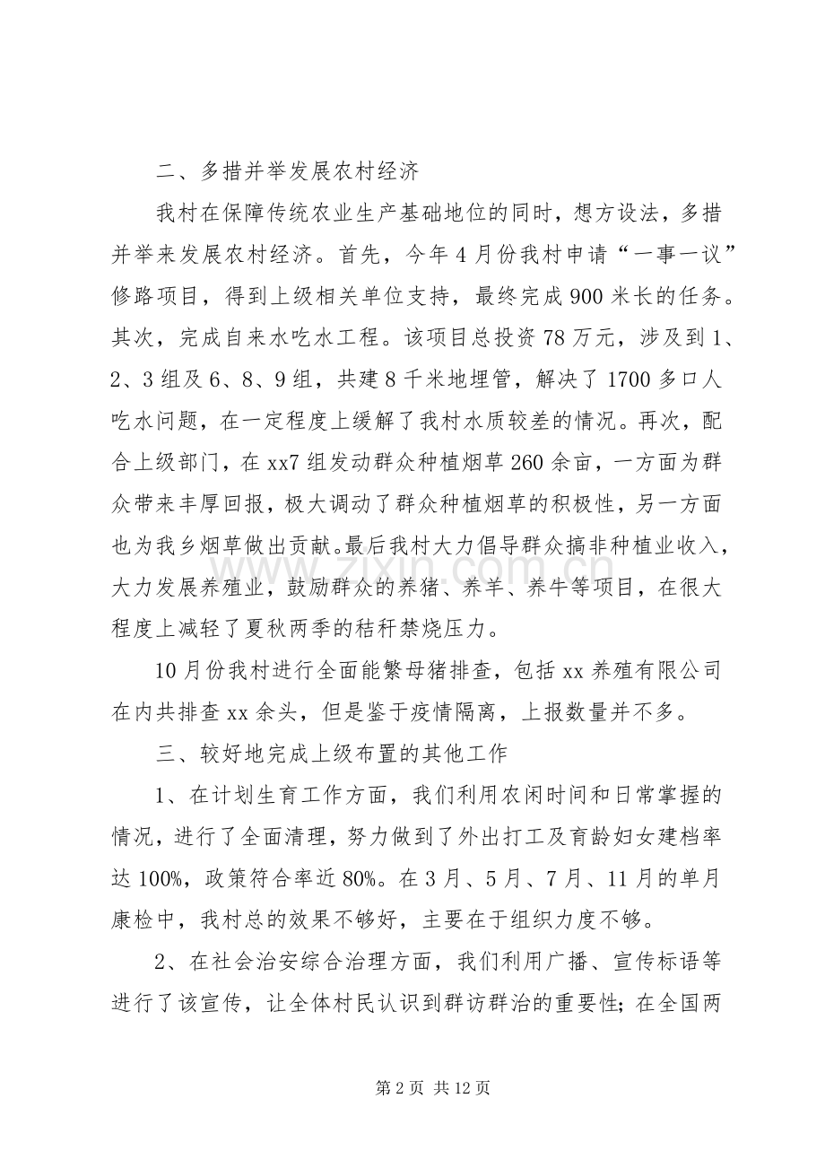 第一篇：村委会主任述职述廉报告.docx_第2页