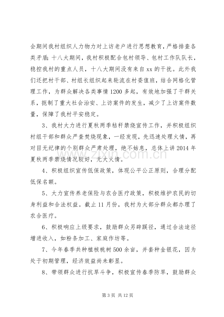 第一篇：村委会主任述职述廉报告.docx_第3页