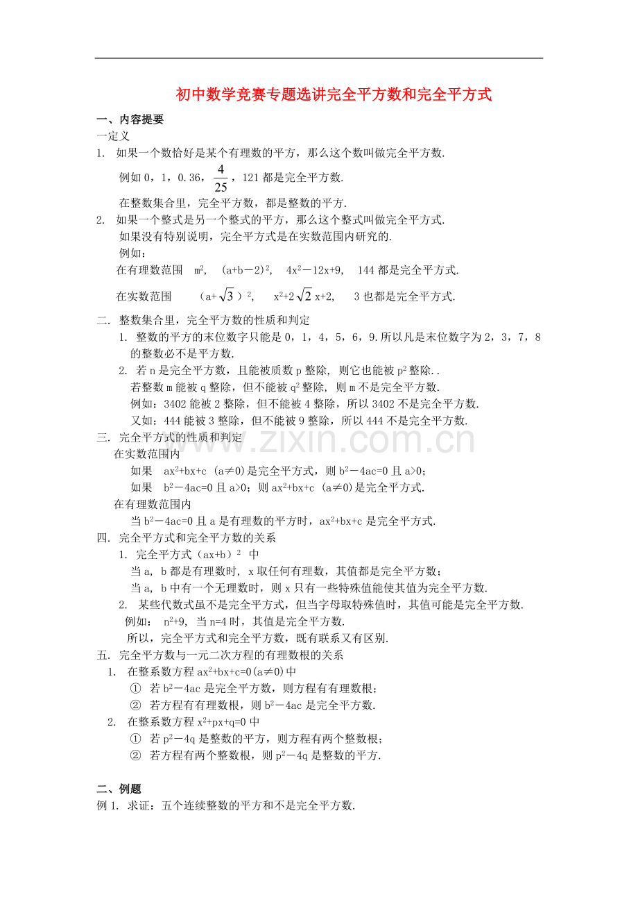 初中数学竞赛专题选讲《完全平方数和完全平方式》.doc_第1页