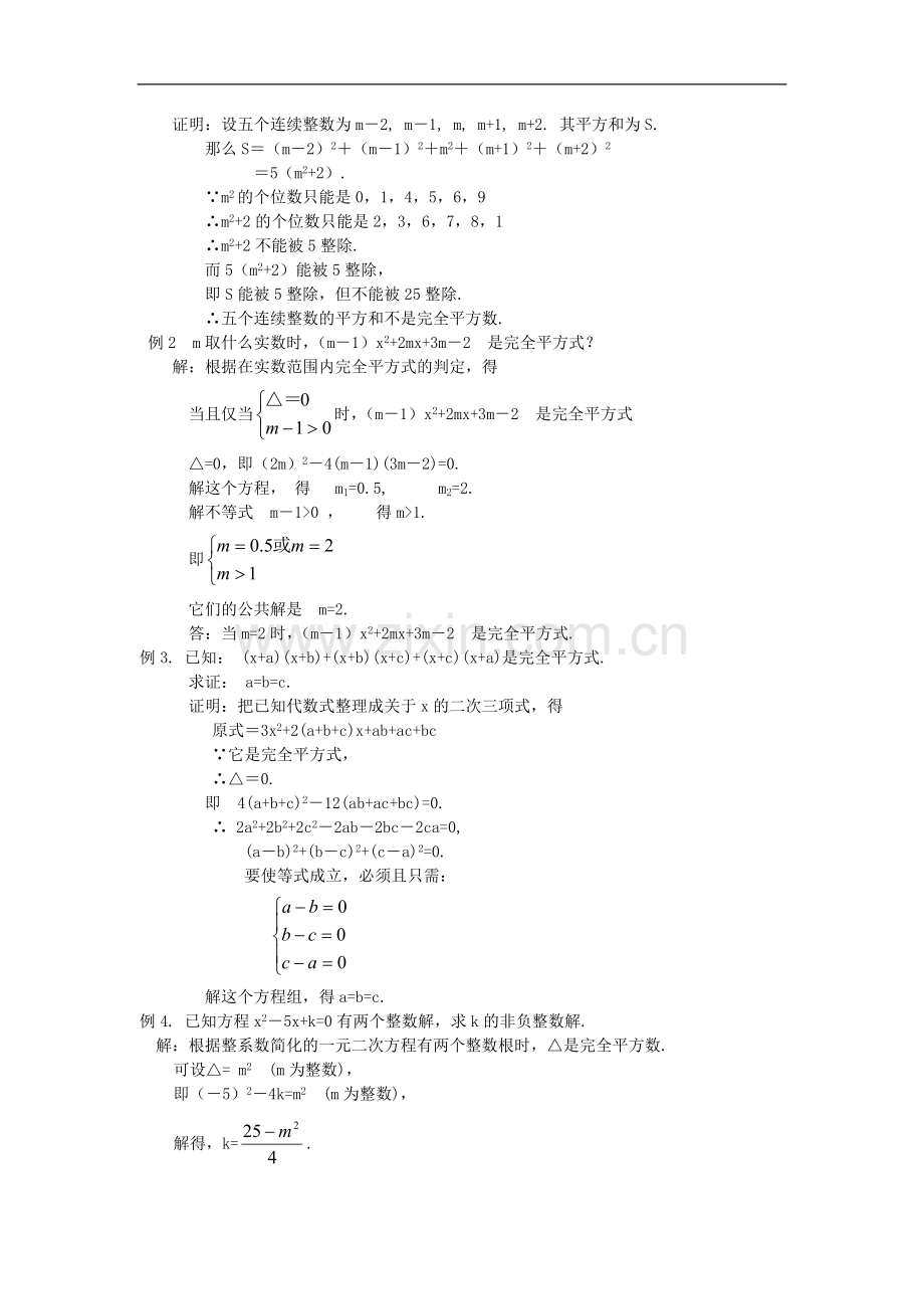 初中数学竞赛专题选讲《完全平方数和完全平方式》.doc_第2页