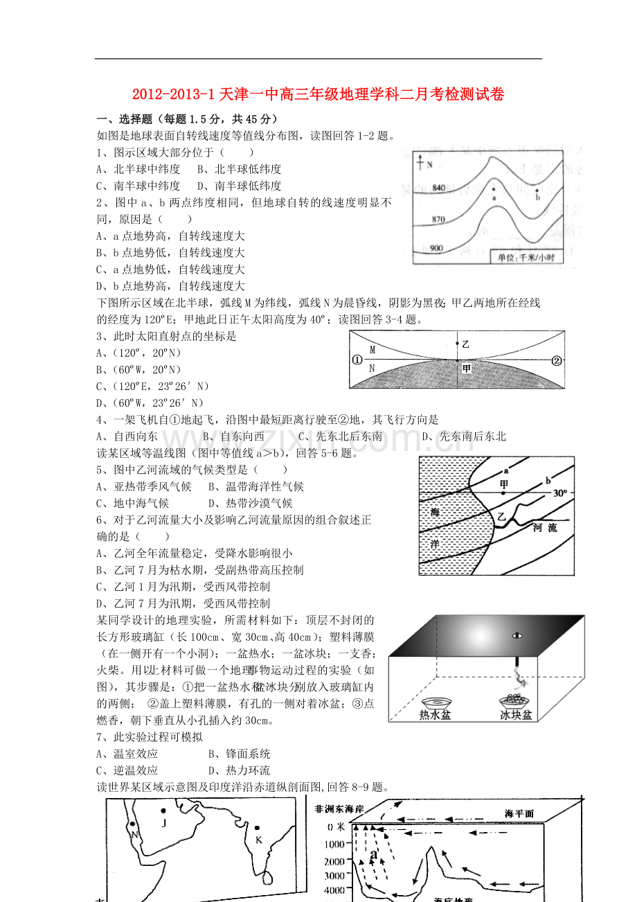 天津市高三地理上学期第二次月考试题新人教版.doc_第1页