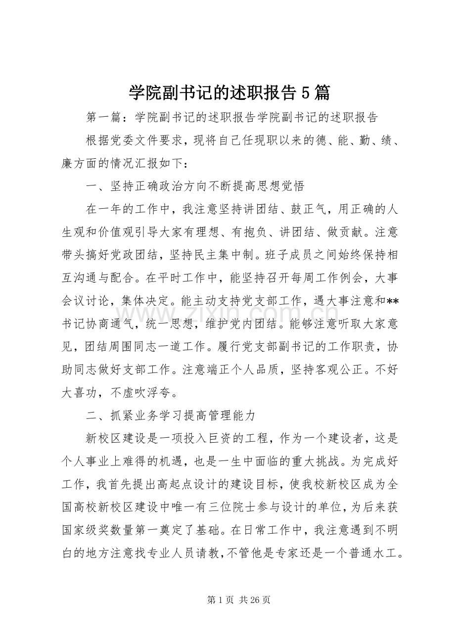 学院副书记的述职报告5篇.docx_第1页