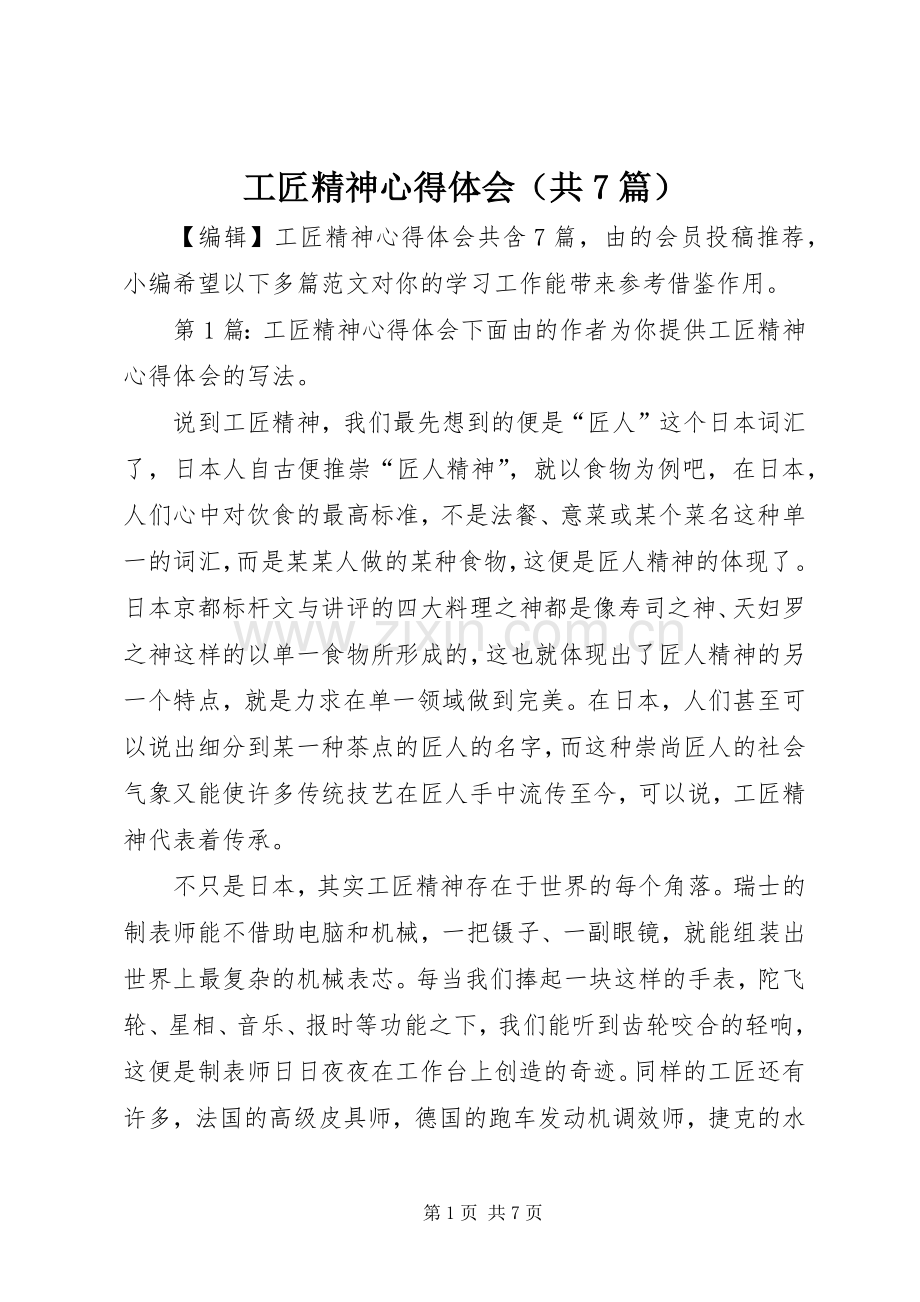 工匠精神心得体会（共7篇）.docx_第1页