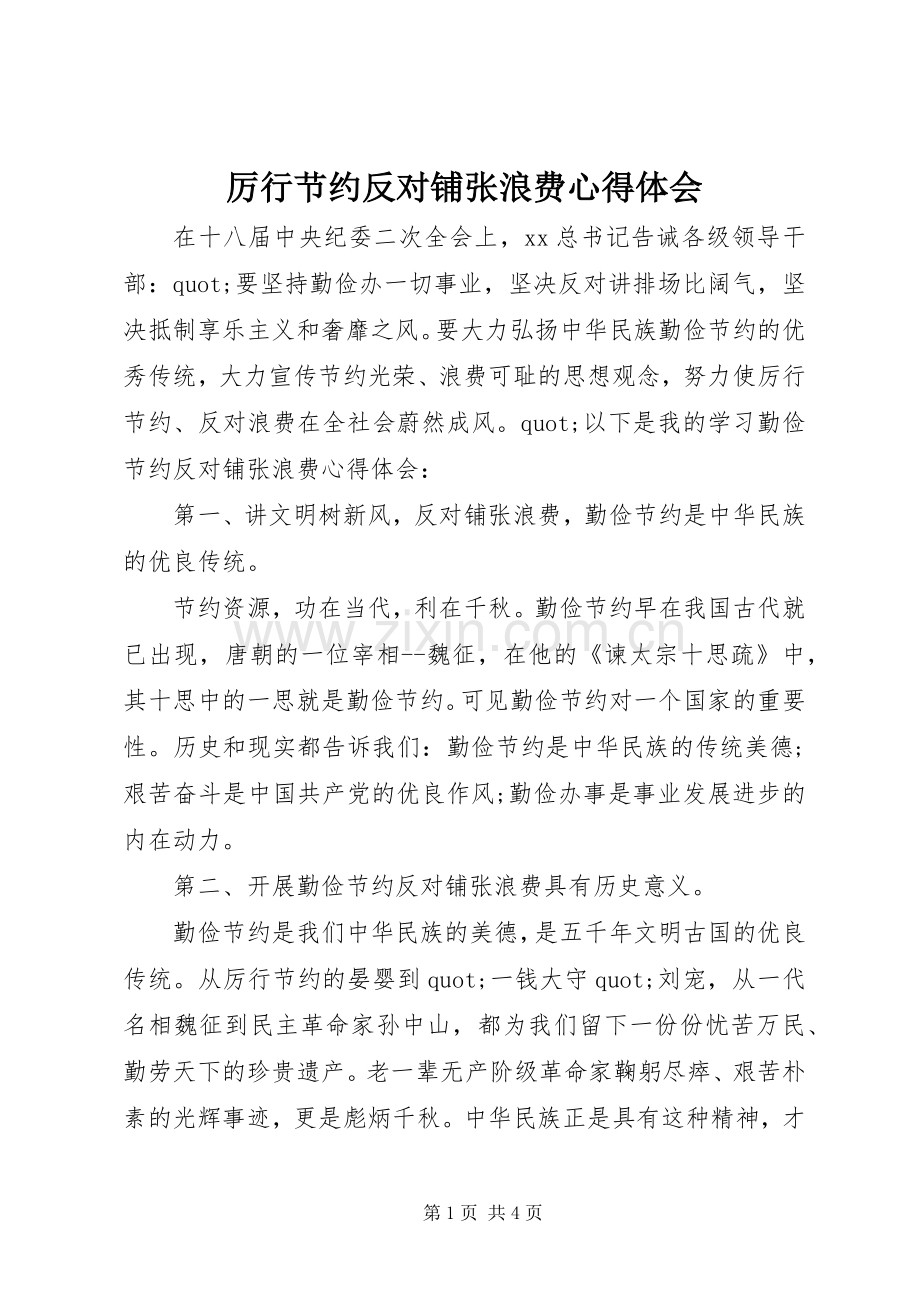 厉行节约反对铺张浪费心得体会.docx_第1页