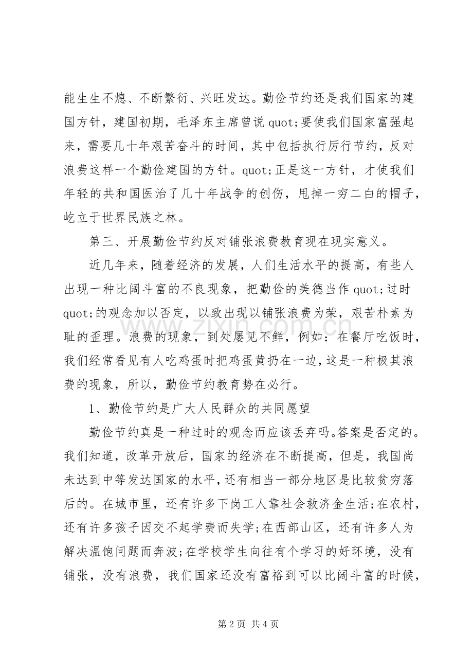 厉行节约反对铺张浪费心得体会.docx_第2页