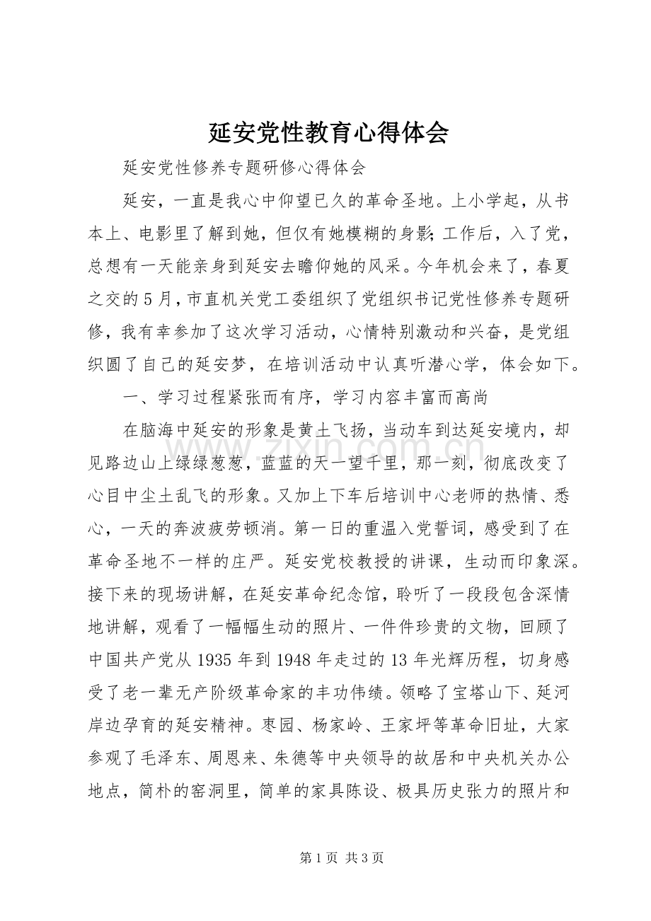 延安党性教育心得体会.docx_第1页