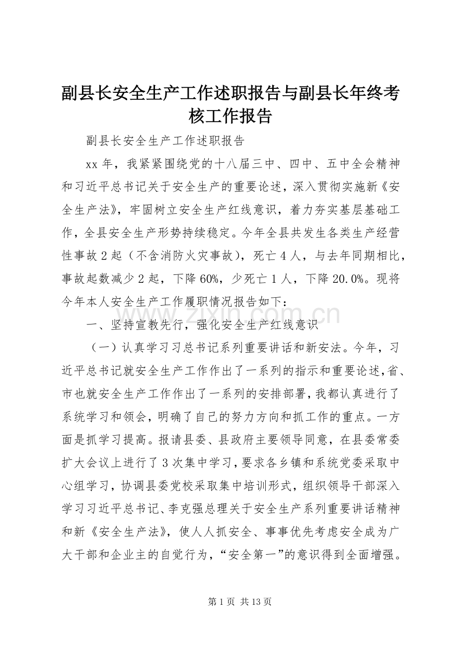 副县长安全生产工作述职报告与副县长年终考核工作报告.docx_第1页