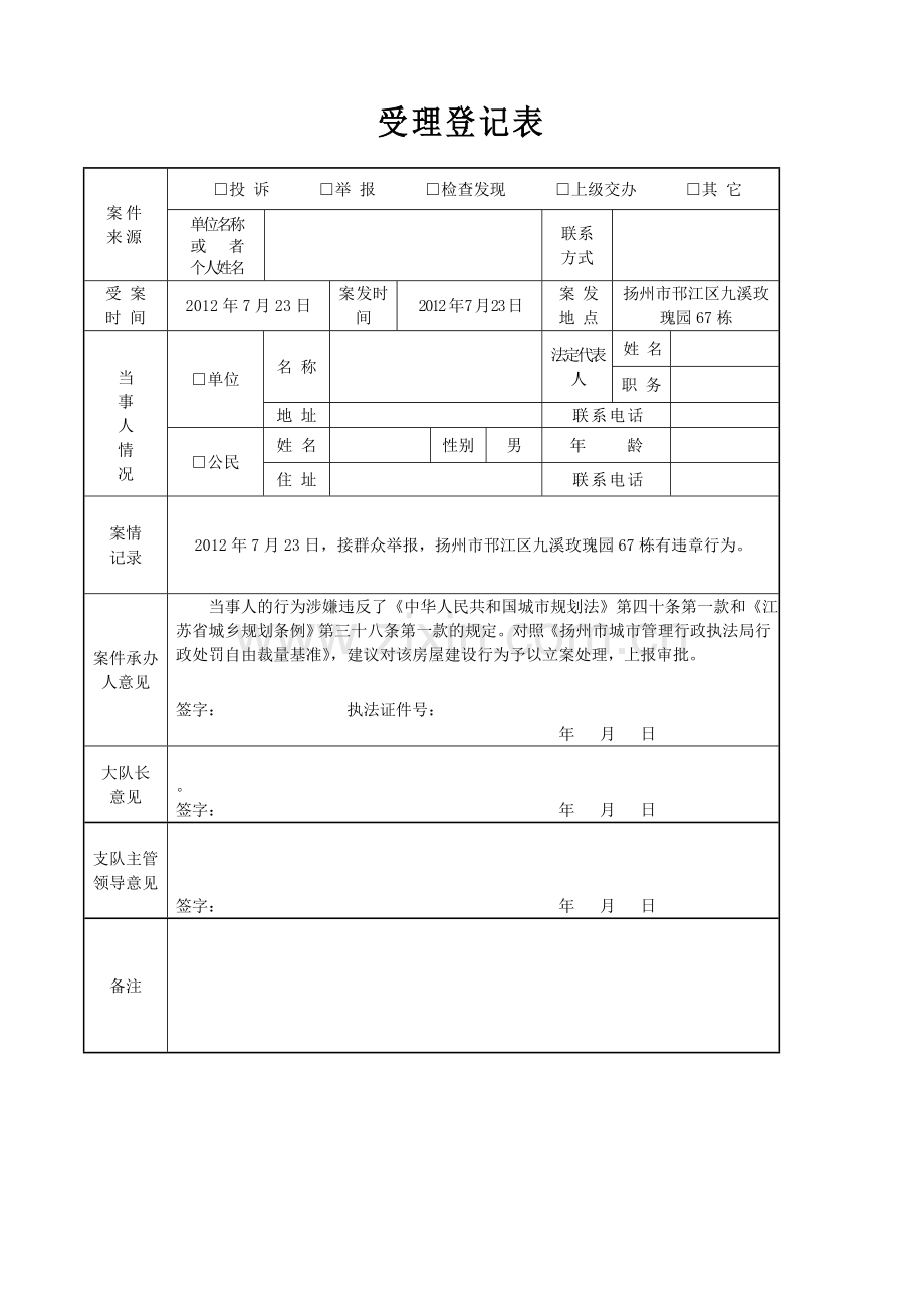 城管执法拆除违章建筑案例文书.doc_第1页