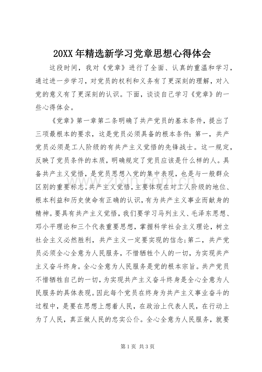 20XX年新学习党章思想心得体会.docx_第1页