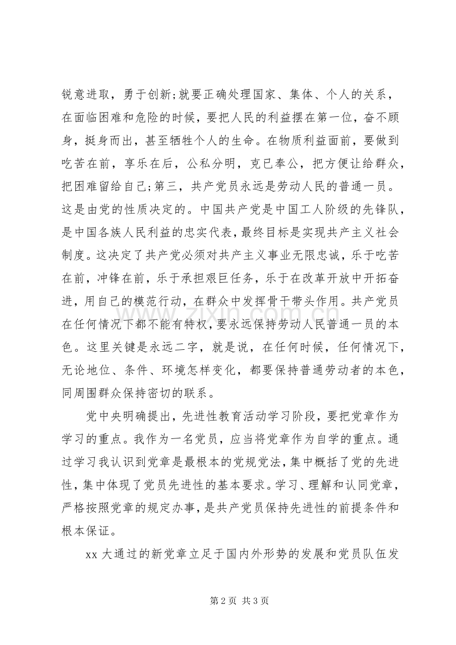 20XX年新学习党章思想心得体会.docx_第2页