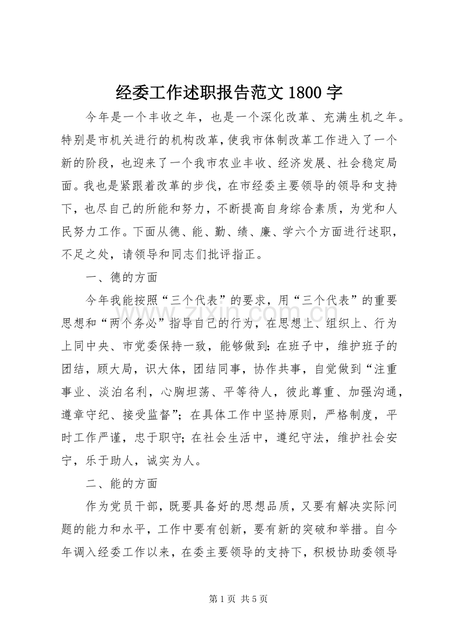 经委工作述职报告范文1800字.docx_第1页