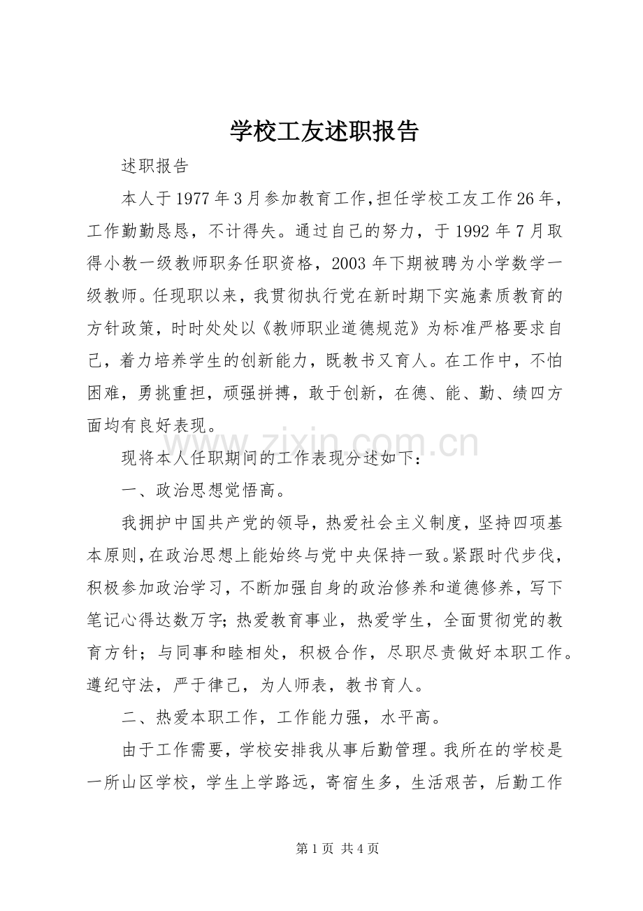 学校工友述职报告.docx_第1页