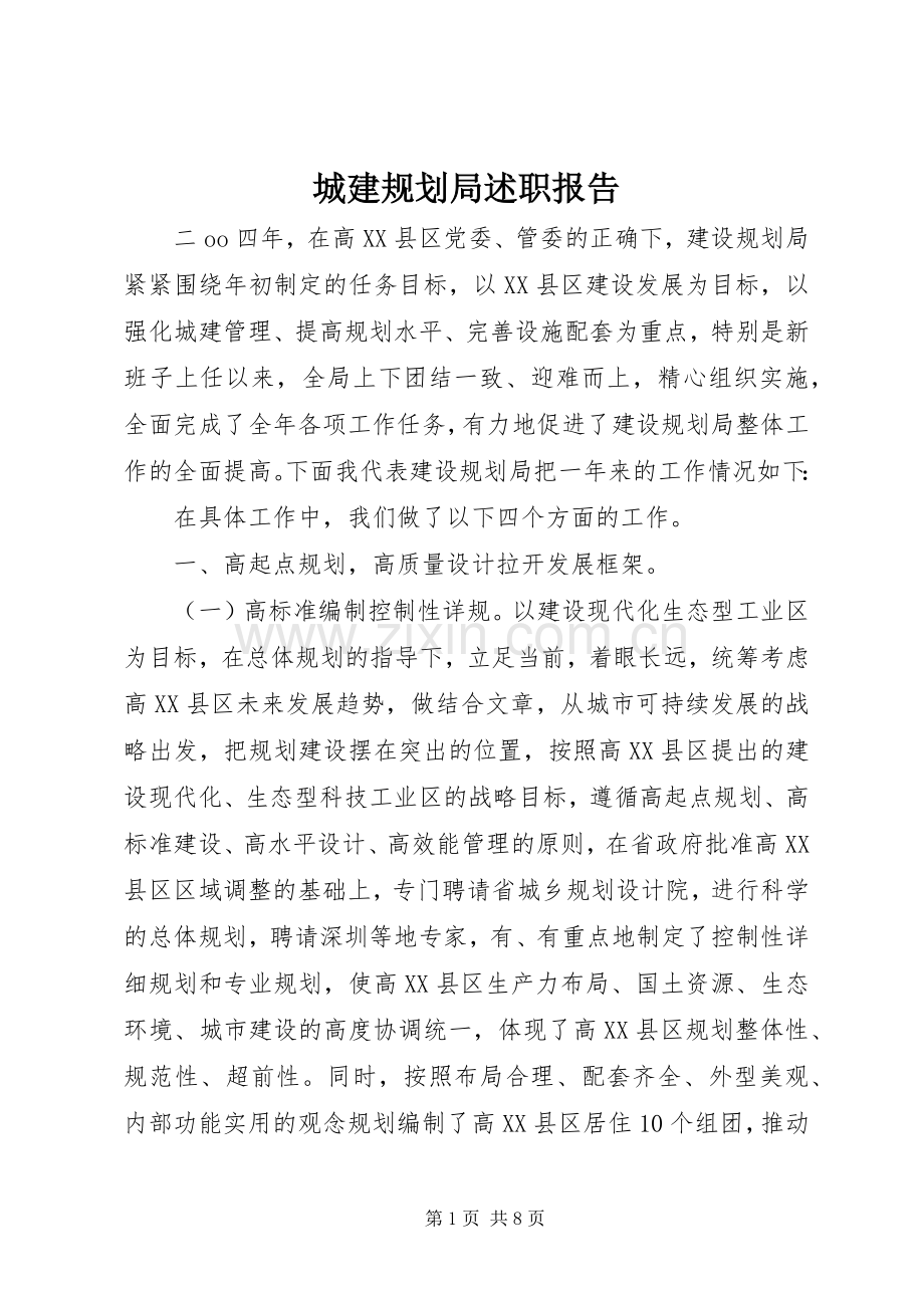 城建规划局述职报告.docx_第1页