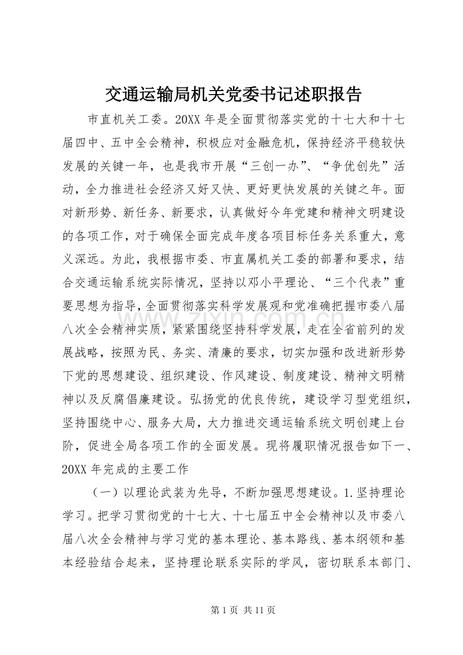 交通运输局机关党委书记述职报告.docx_第1页