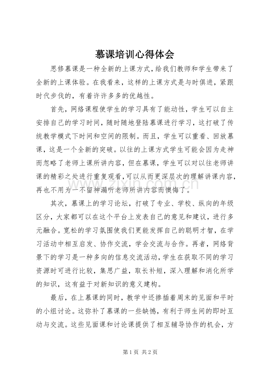 慕课培训心得体会.docx_第1页