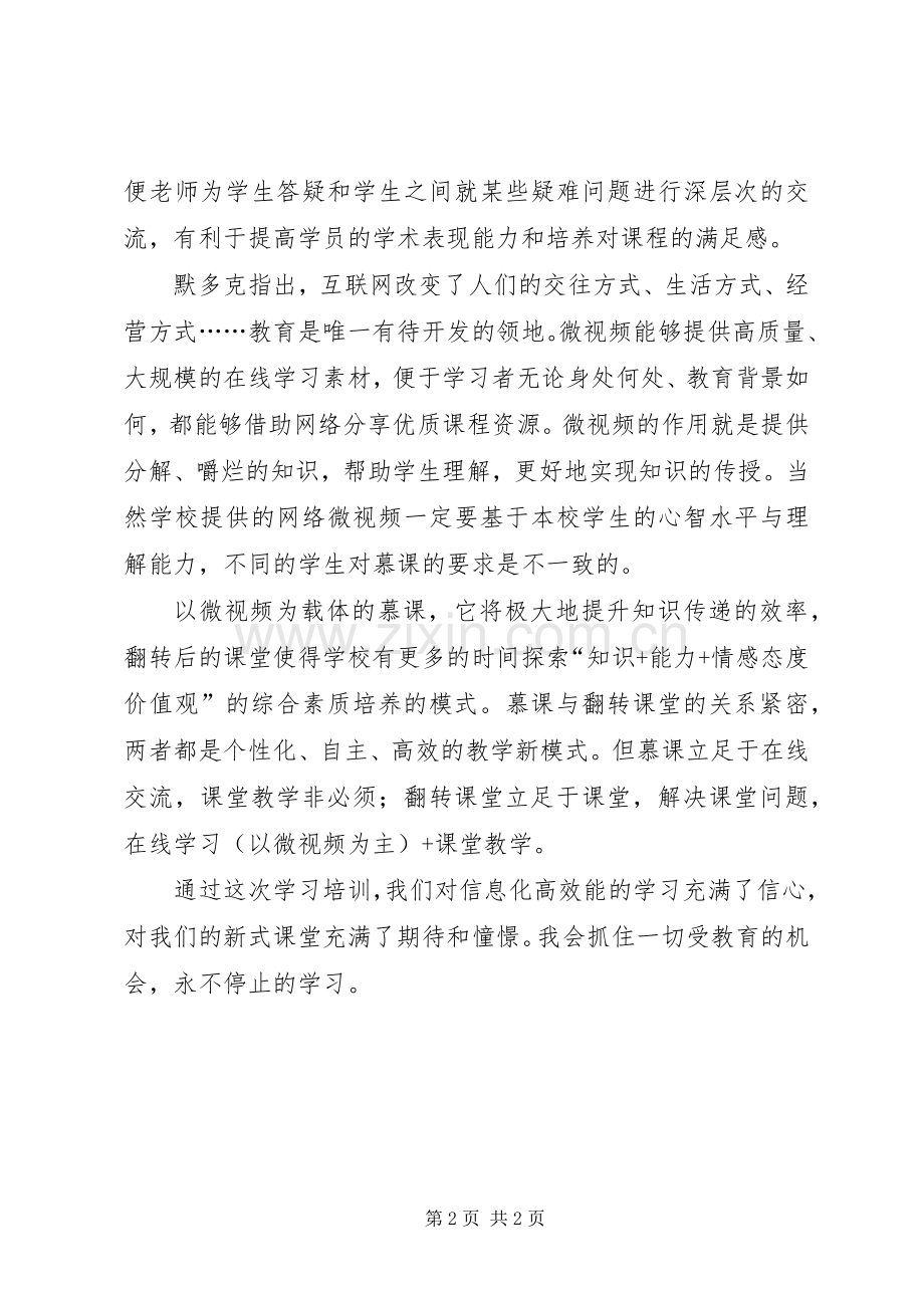 慕课培训心得体会.docx_第2页