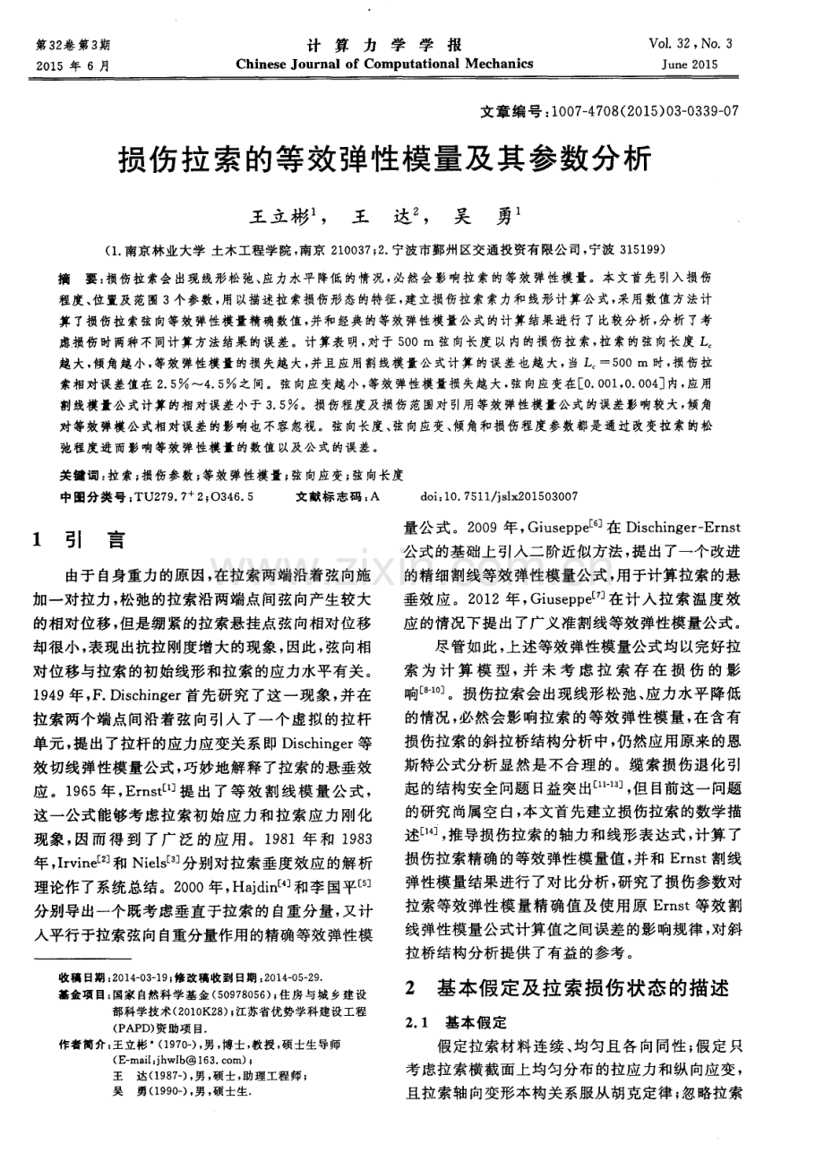 损伤拉索的等效弹性模量及其参数分析.pdf_第1页