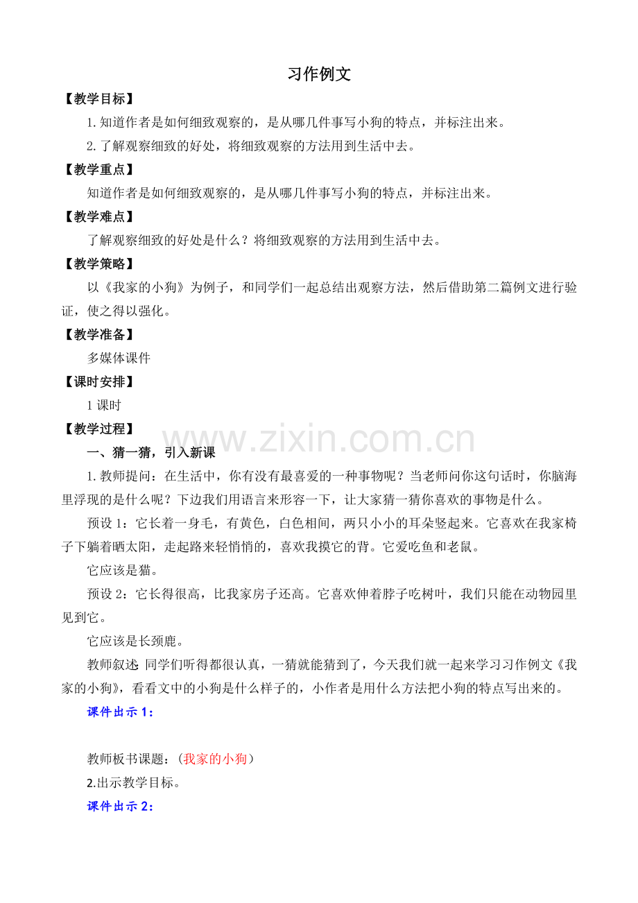 三年级语文上册《习作例文》教案.doc_第1页