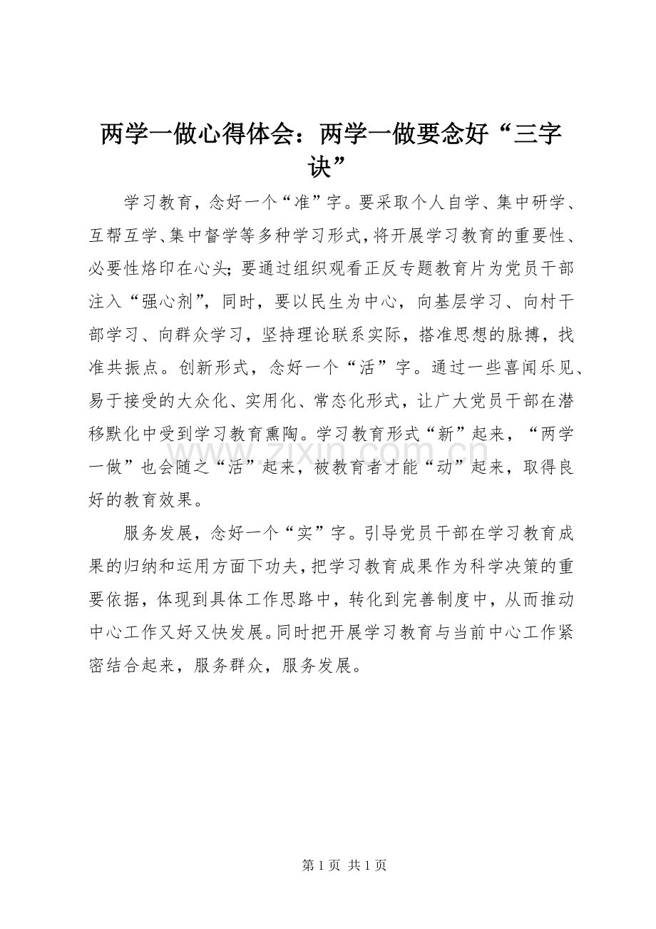 两学一做心得体会：两学一做要念好“三字诀”.docx_第1页