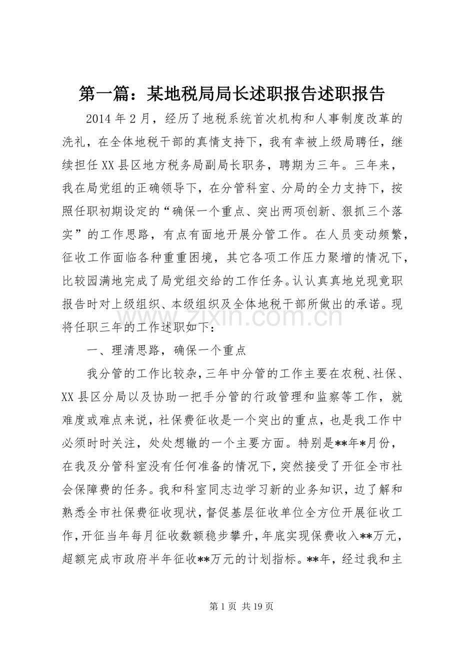 第一篇：某地税局局长述职报告述职报告.docx_第1页