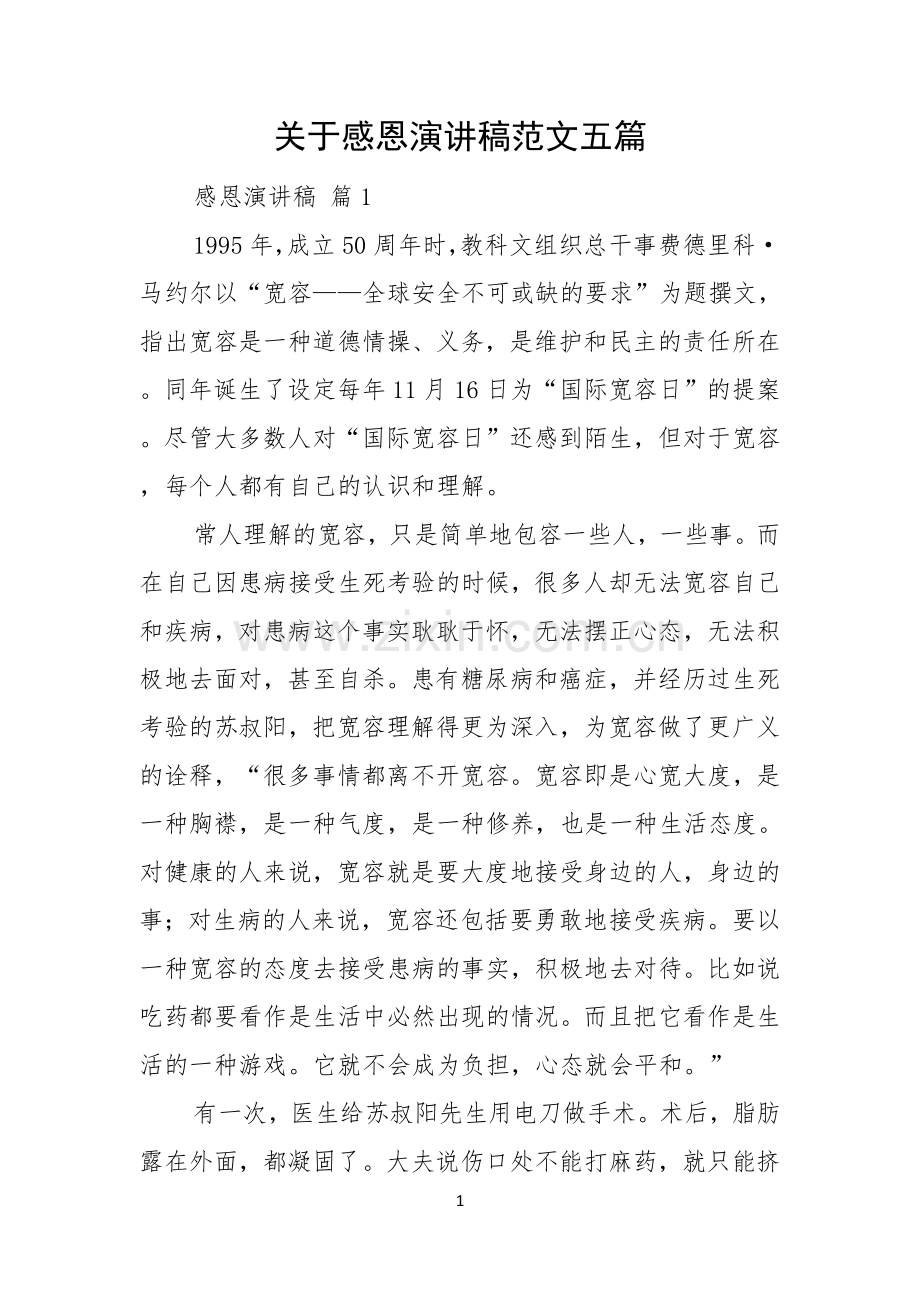 关于感恩演讲稿范文五篇.docx_第1页