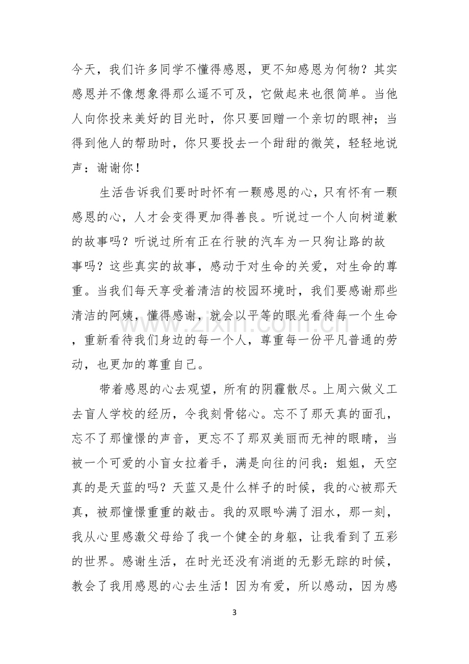 关于感恩演讲稿范文五篇.docx_第3页