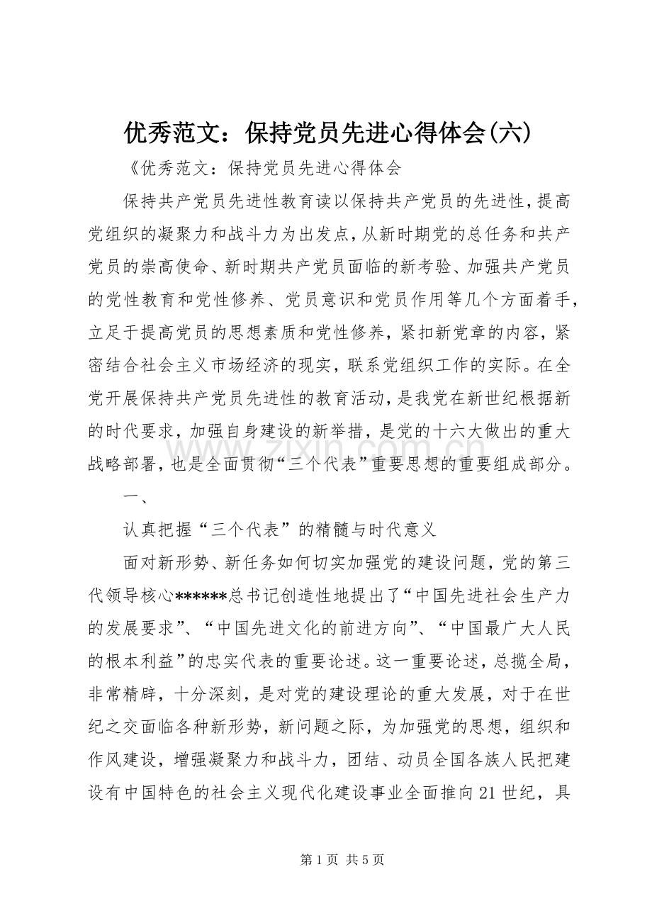 优秀范文：保持党员先进心得体会(六).docx_第1页