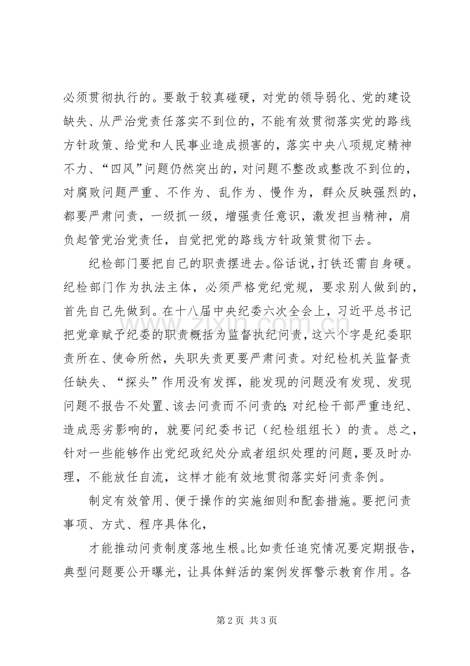 党员学习《问责条例》心得体会：问责是全面从严治党的重要举措.docx_第2页