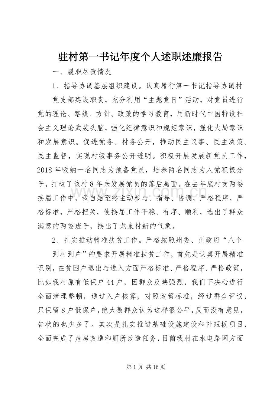 驻村第一书记年度个人述职述廉报告.docx_第1页