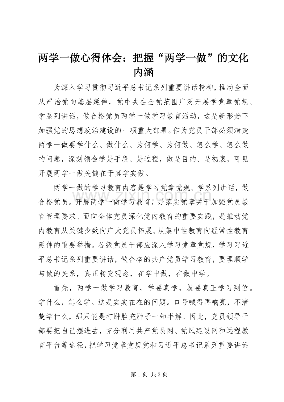 两学一做心得体会：把握“两学一做”的文化内涵.docx_第1页