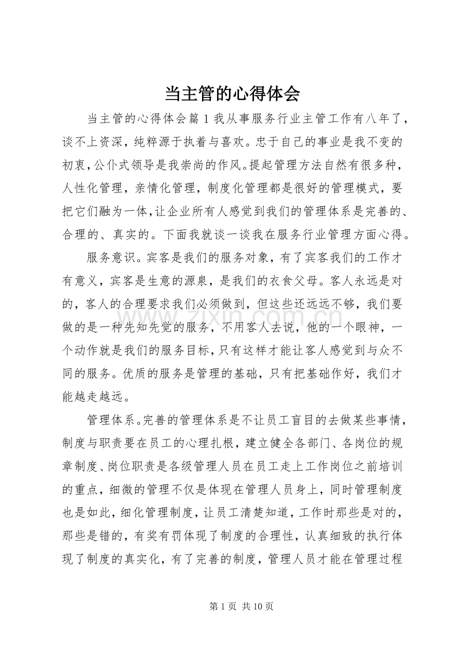 当主管的心得体会.docx_第1页