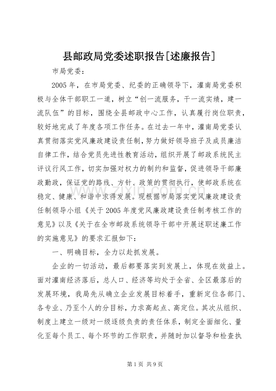 县邮政局党委述职报告[述廉报告].docx_第1页