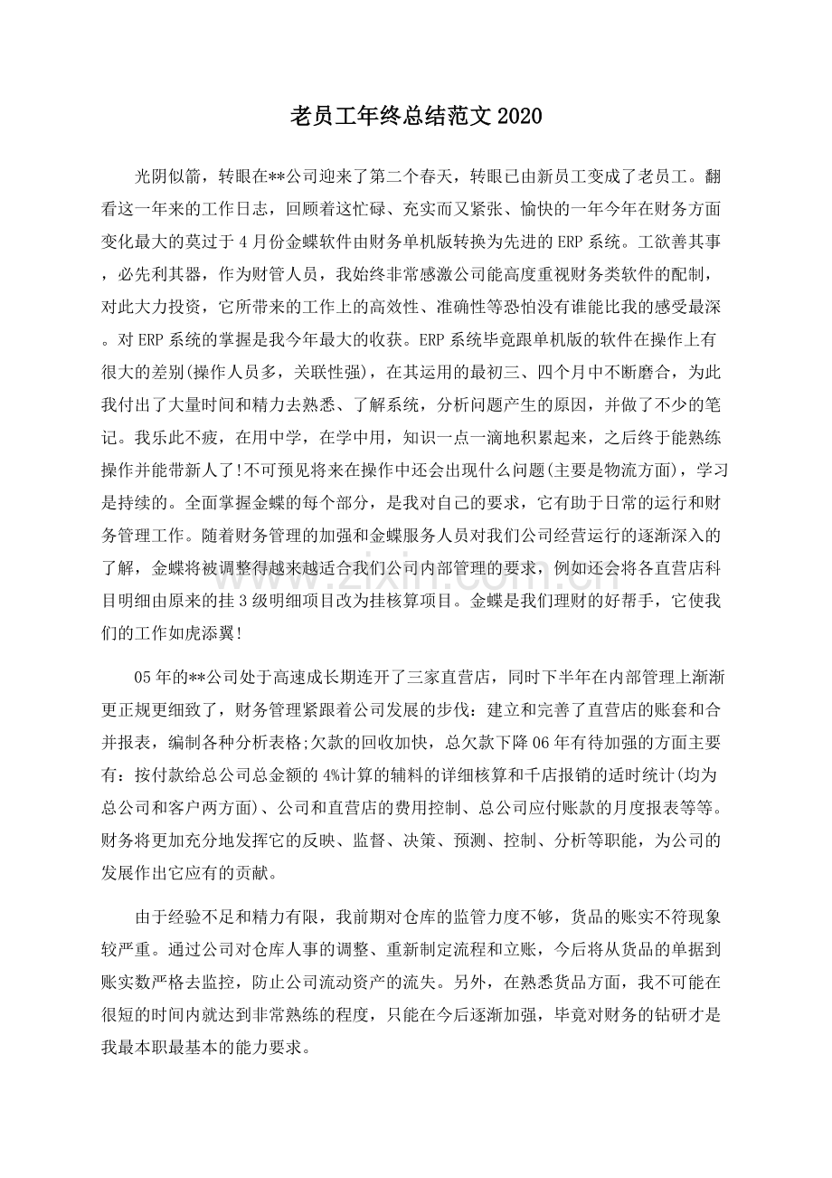 老员工年终总结范文.docx_第1页