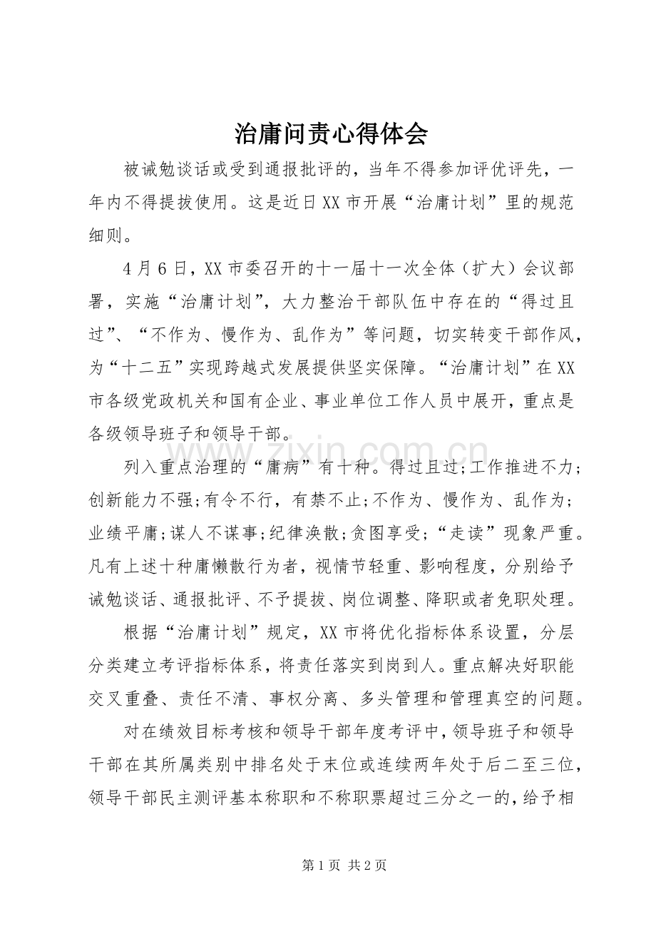 治庸问责心得体会.docx_第1页