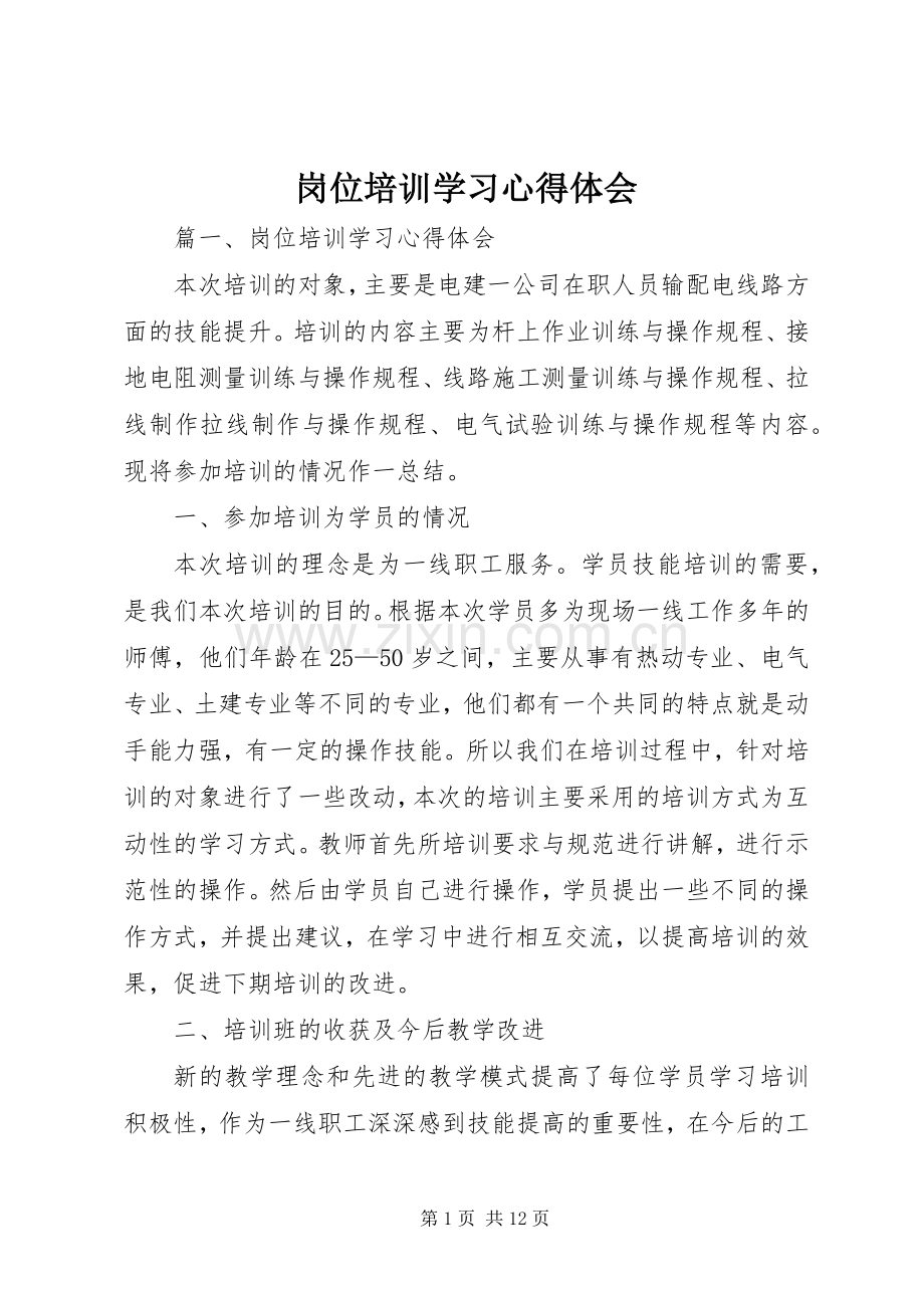 岗位培训学习心得体会.docx_第1页