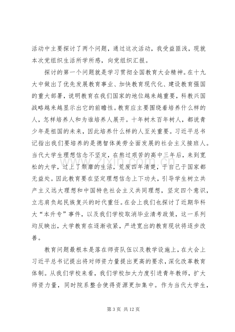 大学生组织生活会心得体会六篇.docx_第3页