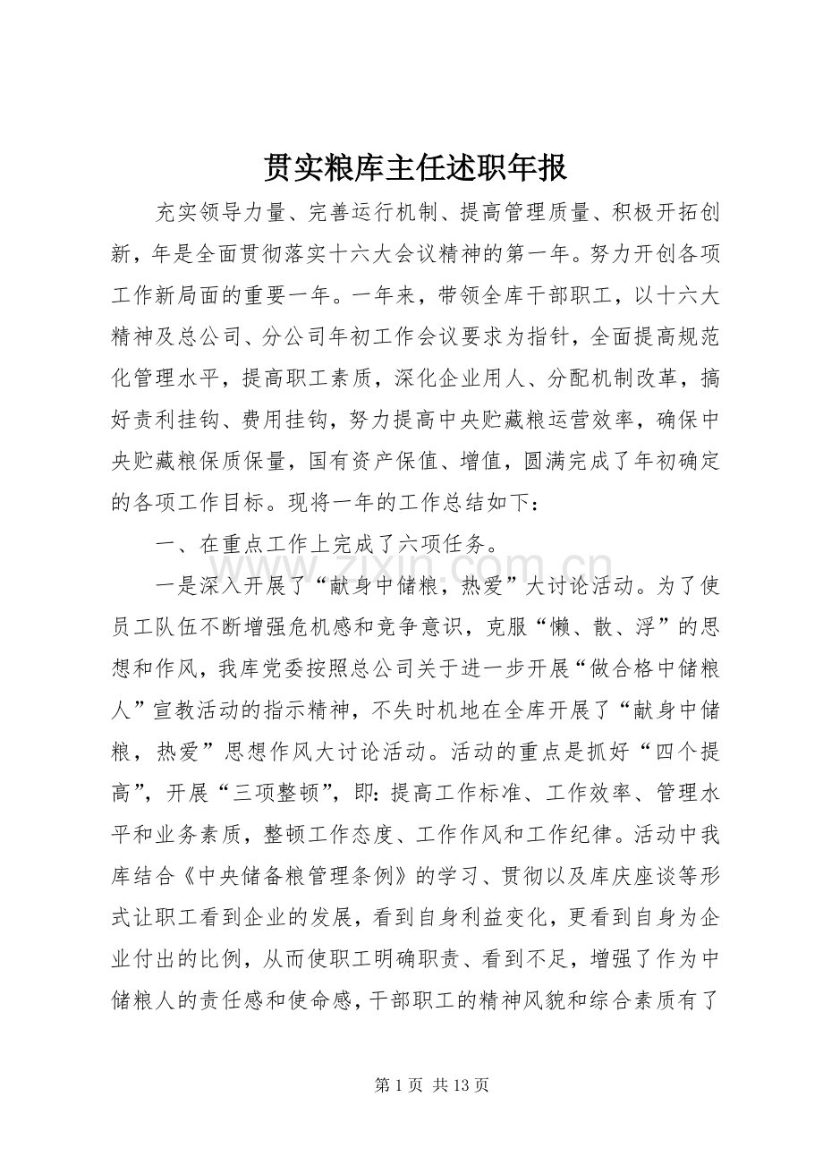 贯实粮库主任述职年报.docx_第1页