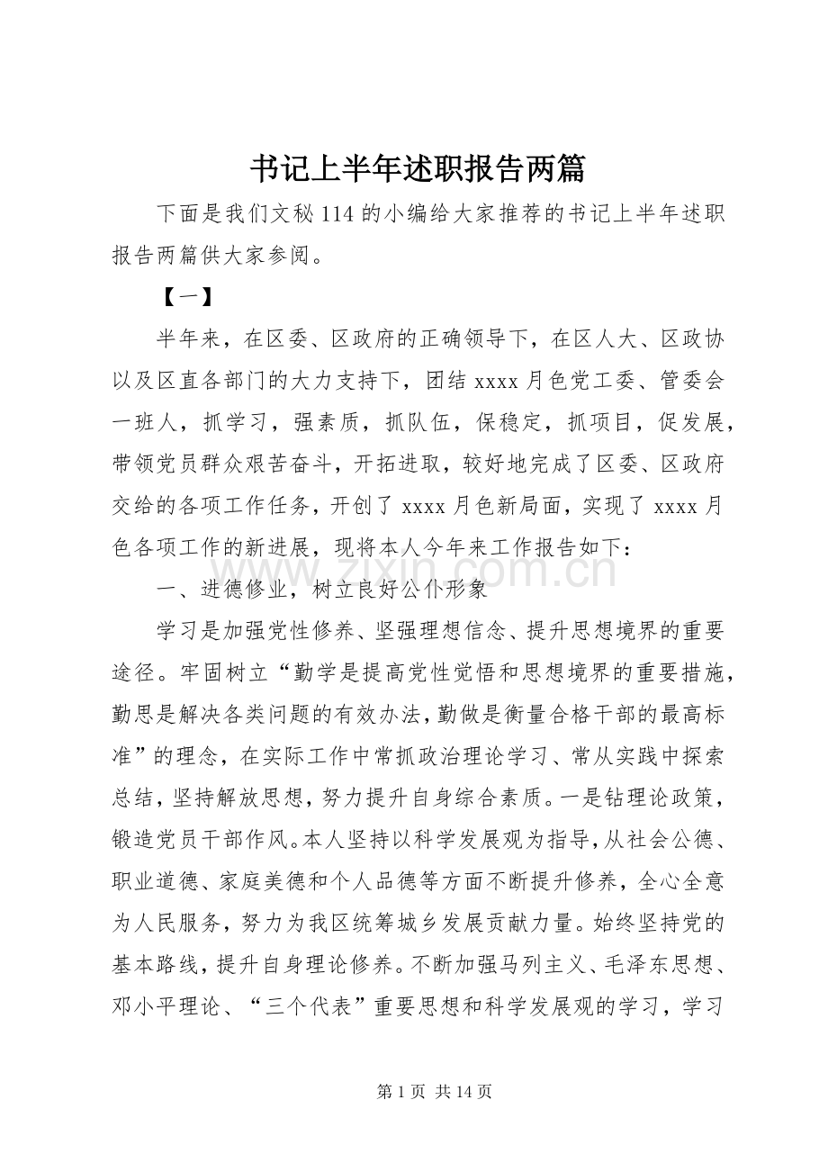 书记上半年述职报告两篇.docx_第1页