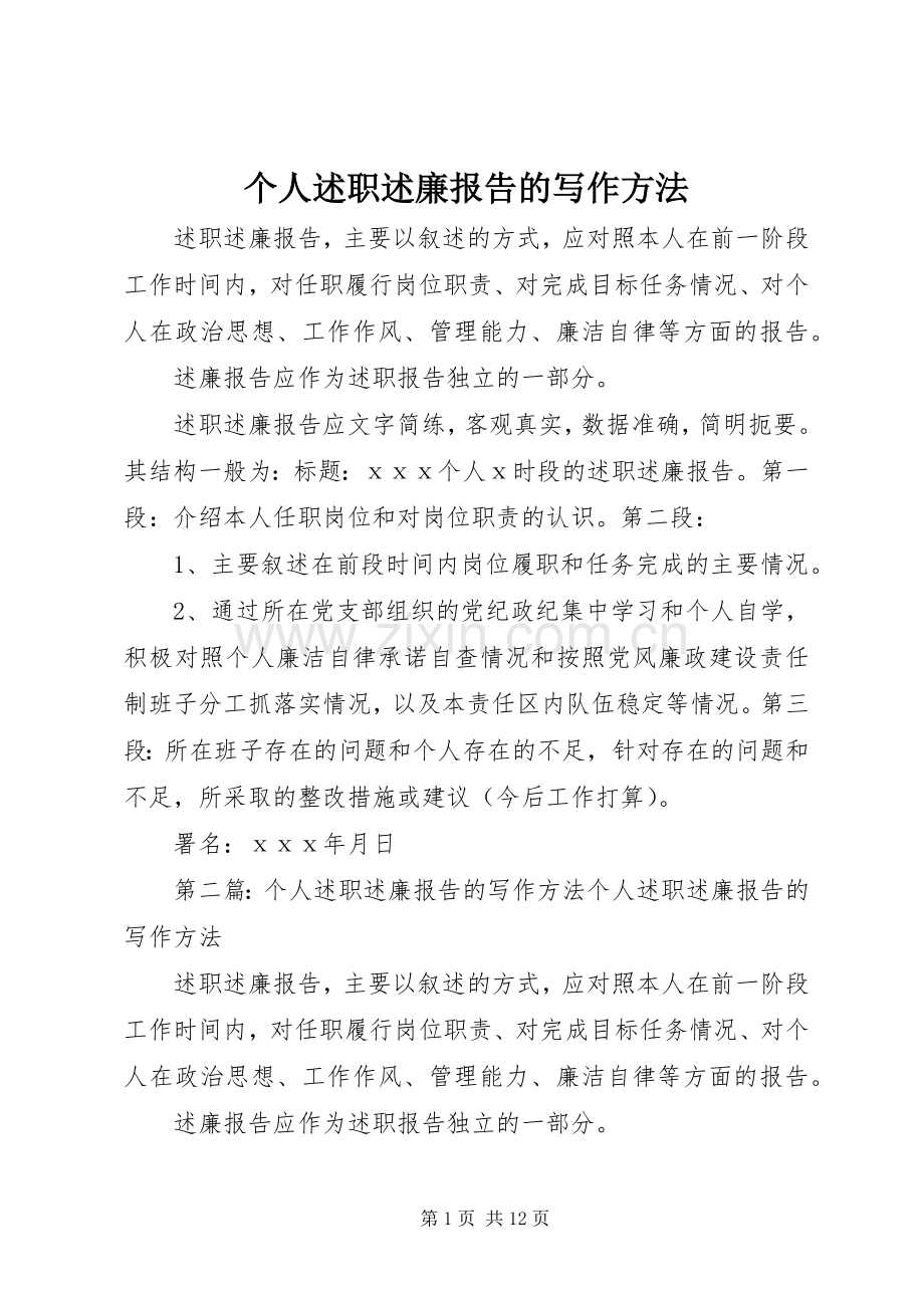 个人述职述廉报告的写作方法.docx_第1页