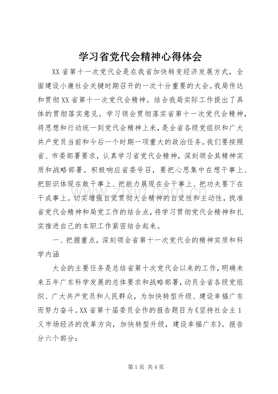 学习省党代会精神心得体会.docx_第1页